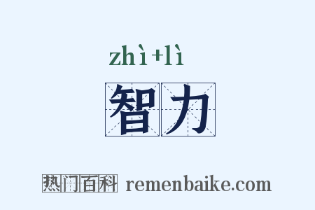 智力是什么意思的图片